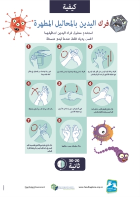 How to hand rub - Arabic