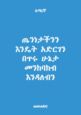 Five Ways to Wellbeing - Amharic